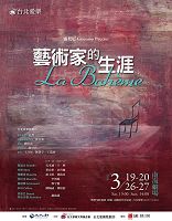 浦契尼歌劇《藝術家的生涯》