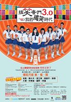 搞笑者們3.0 Funning Man III─ 我的搞笑時代