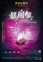 魔幻歌舞劇《暴風嶼》