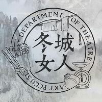 中國文化大學戲劇學系第51屆三年級學年公演《冬城女人》