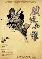 2016中國文化大學中國戲劇學系第41屆畢業公演「戲謔三響」─《狼來了》、《打杠子》、《倒長城》