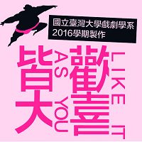 國立臺灣大學戲劇學系2016學期製作《皆大歡喜》