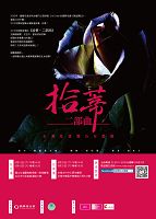 2016台灣V-Day 【拾蒂•二部曲】舞台劇公演