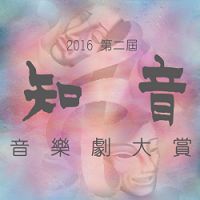 2016年第二屆知音音樂劇大賞