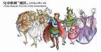 兒童歌劇《魔笛》