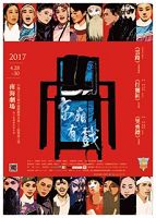 2017中國文化大學中國戲劇學系第42屆畢業公演「京廂有戲」