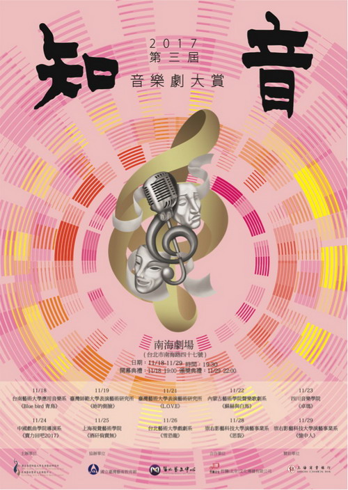 2017年第三屆知音音樂劇大賞