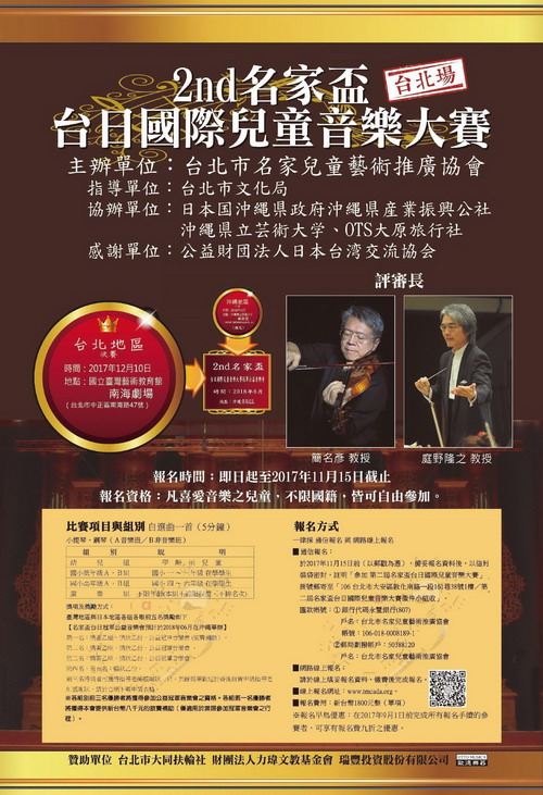2nd名家盃台日國際兒童音樂大賽