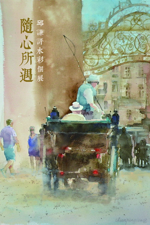 Paint What Your Heart Feels – A Watercolor Painting Exhibition by Chiu Chien-Ping