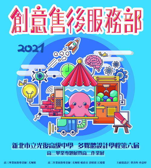 Senior Graduation Exhibition and Sophomore Assignment Exhibition by Dept. of Multimedia Design of New Taipei Municipal Guang Fu High School - Creativity After-sales Service