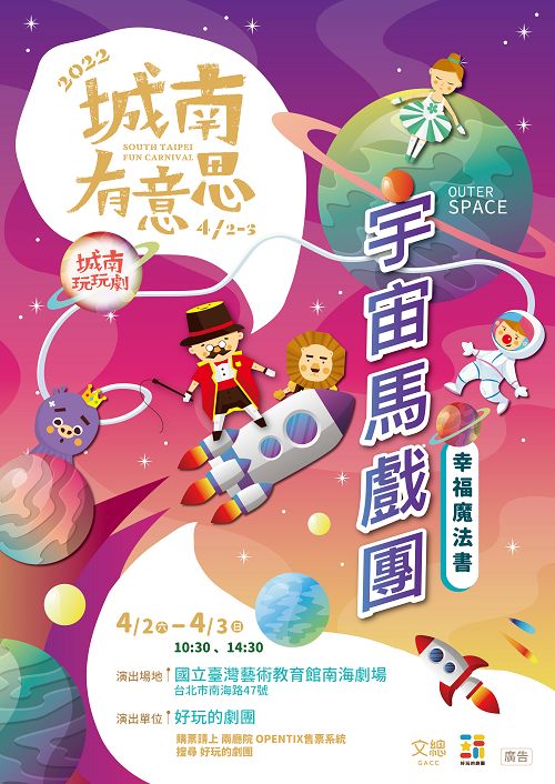 South Taipei Fun Carnival – Have Fun in South Taipei “The Universe Circus – The Magic Book of Happiness”