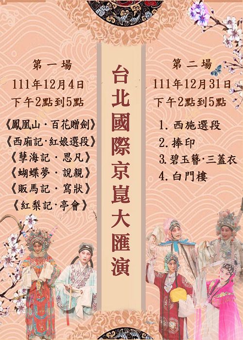 Taipei International Peking Opera and Kunqu Opera Variety Performance