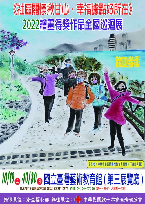 National Tour of the Winning Paintings from the 2022 “Heartfelt Care for Communities; The Wellbeing Stations”