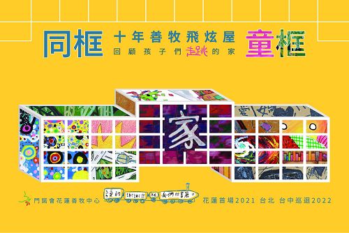 《同框》童框十年善牧飛炫屋-回顧孩子們走跳的家 台北台中 巡迴2022