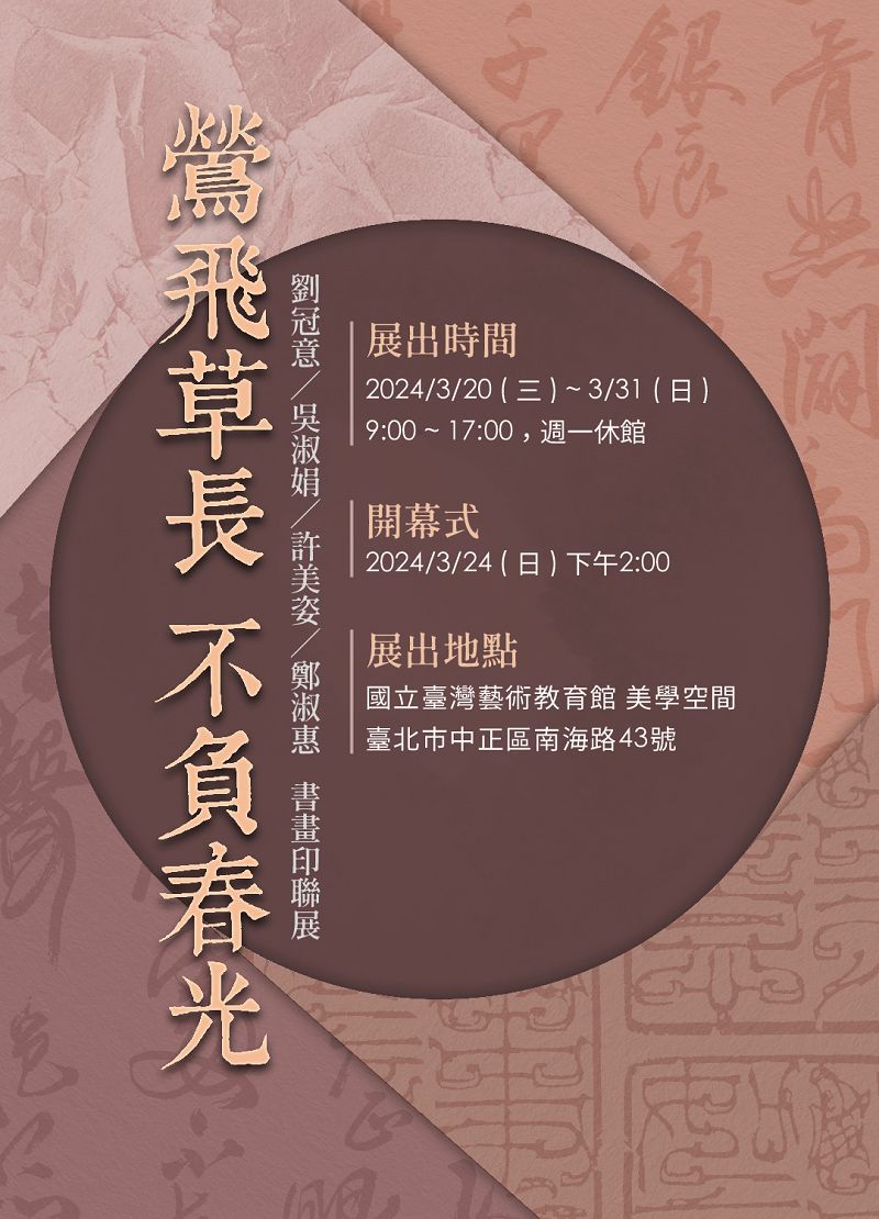 Warbler Flies, Grass Grows—Joint Calligraphy, Painting, Seal Carving Exhibition of Liu Kuan-Yi, Wu Shu-Chuan, Hsu Mei-Tzu and Cheng Shu-Hui