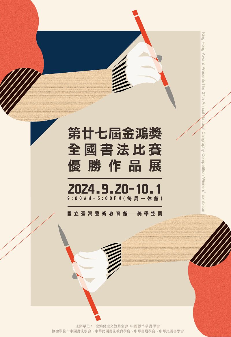 King Hong Award Presents The 27th Annual National Calligraphy Competition Winners’Exhibition