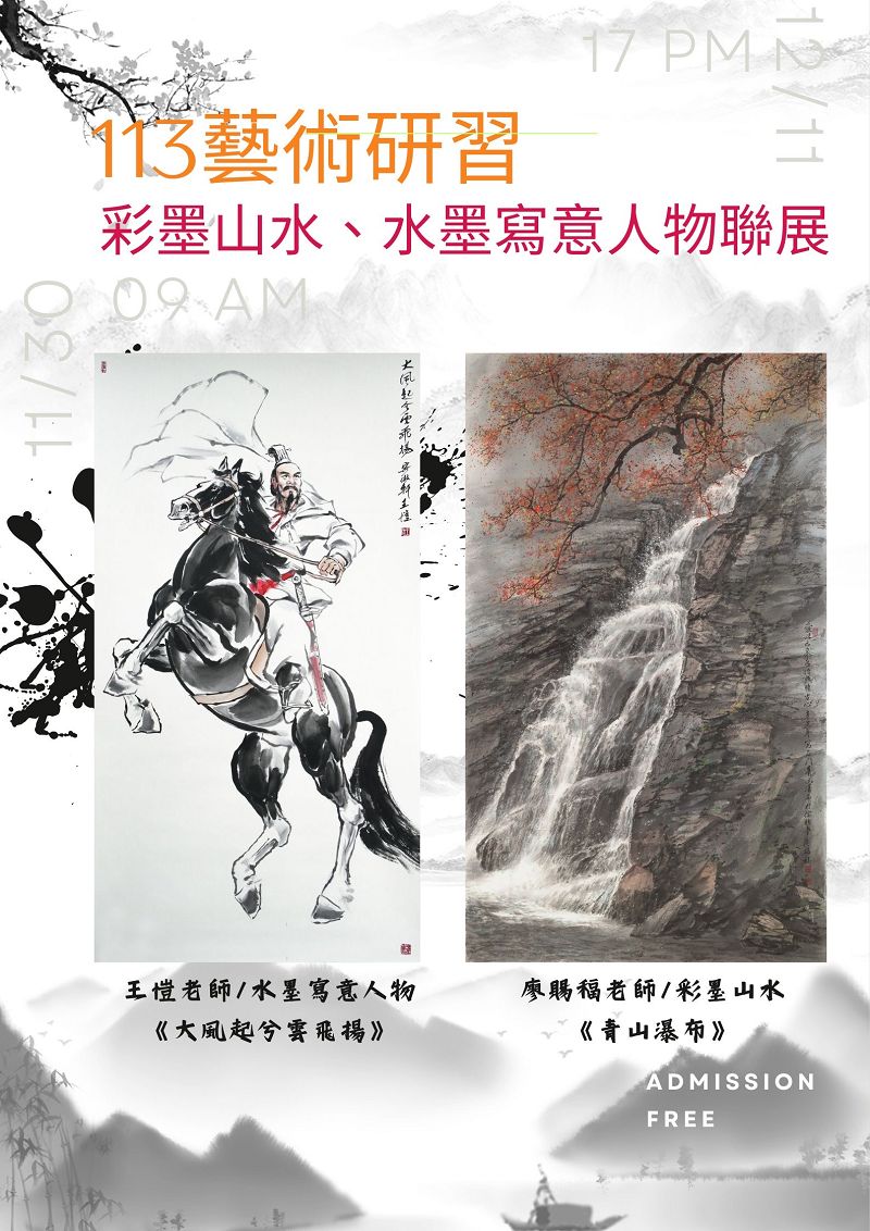2024 Art Workshop Exhibition: Ink Wash Figures and Color Ink Landscapes
