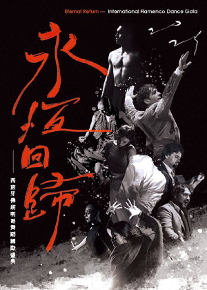 Eternal Return International Flamenco Dance Gala