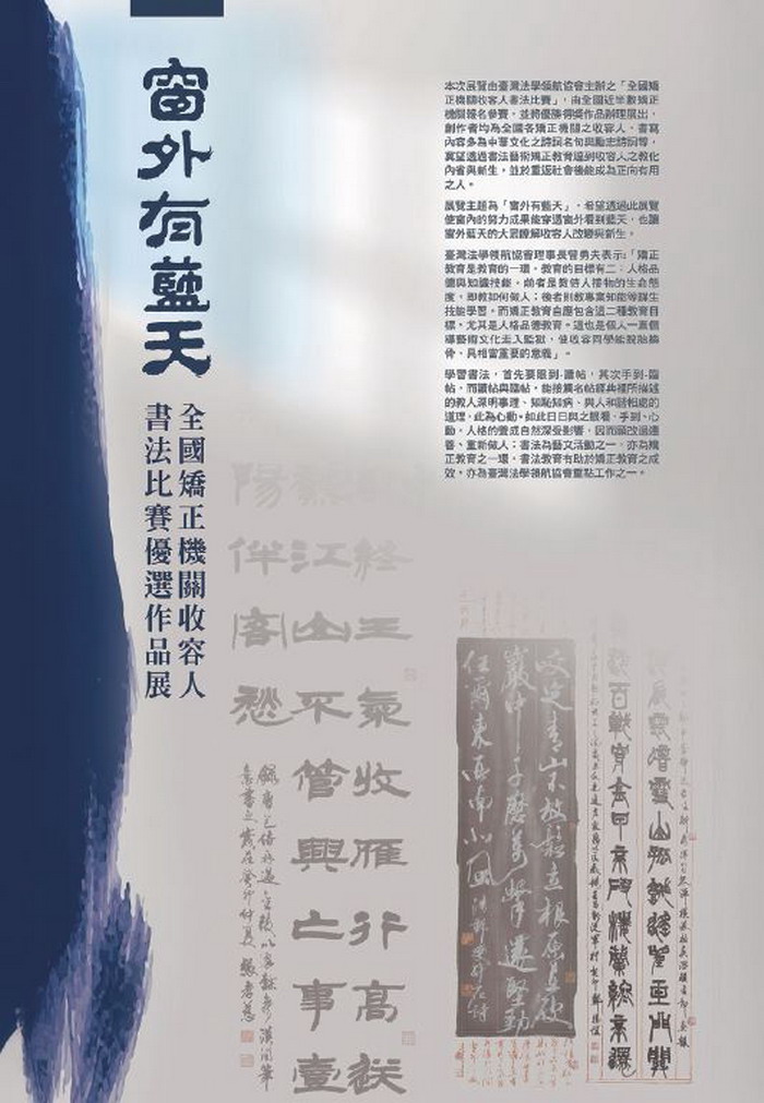 Blue Skies Outside the Window - A Calligraphy Exhibition of Outstanding Works by Correctional Facility Inmates Nationwide