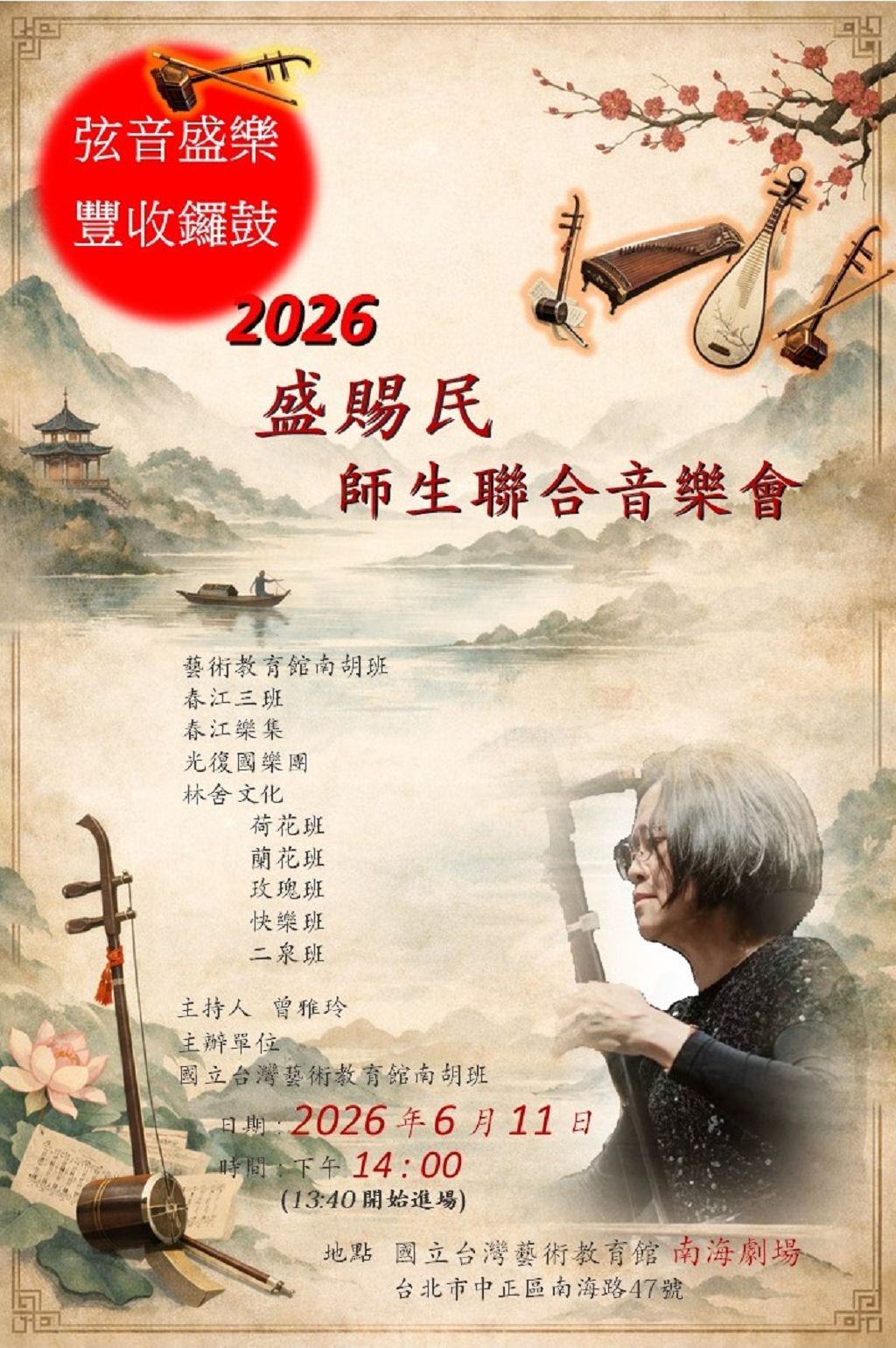Joint Concert by Teacher Sheng, Tzu-Min and Students