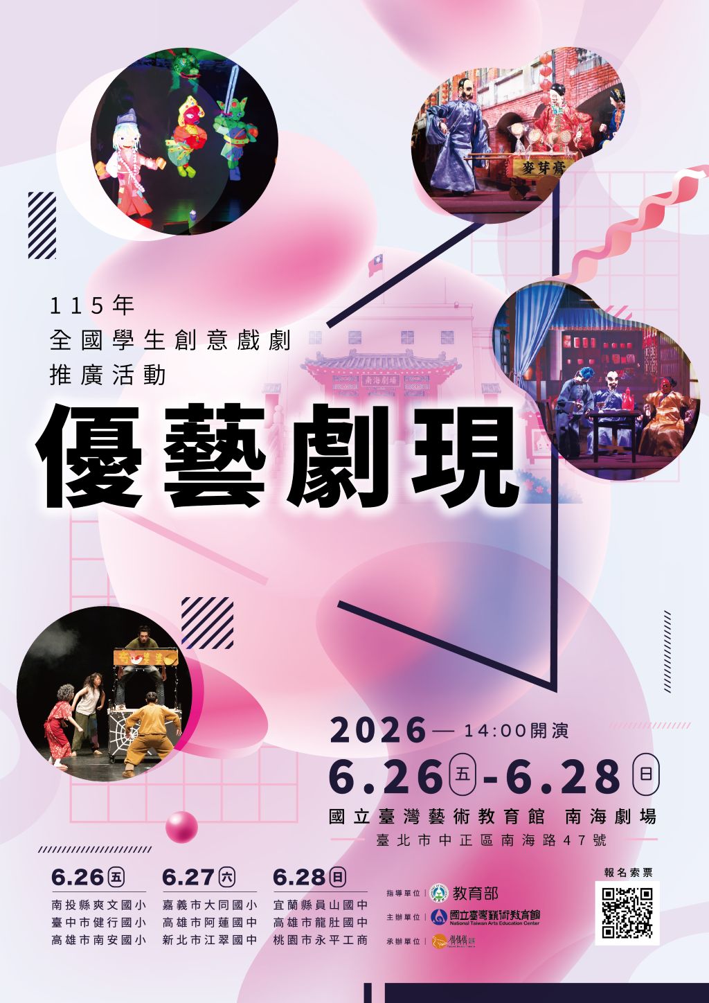 115年全國學生創意戲劇推廣活動—優藝劇現