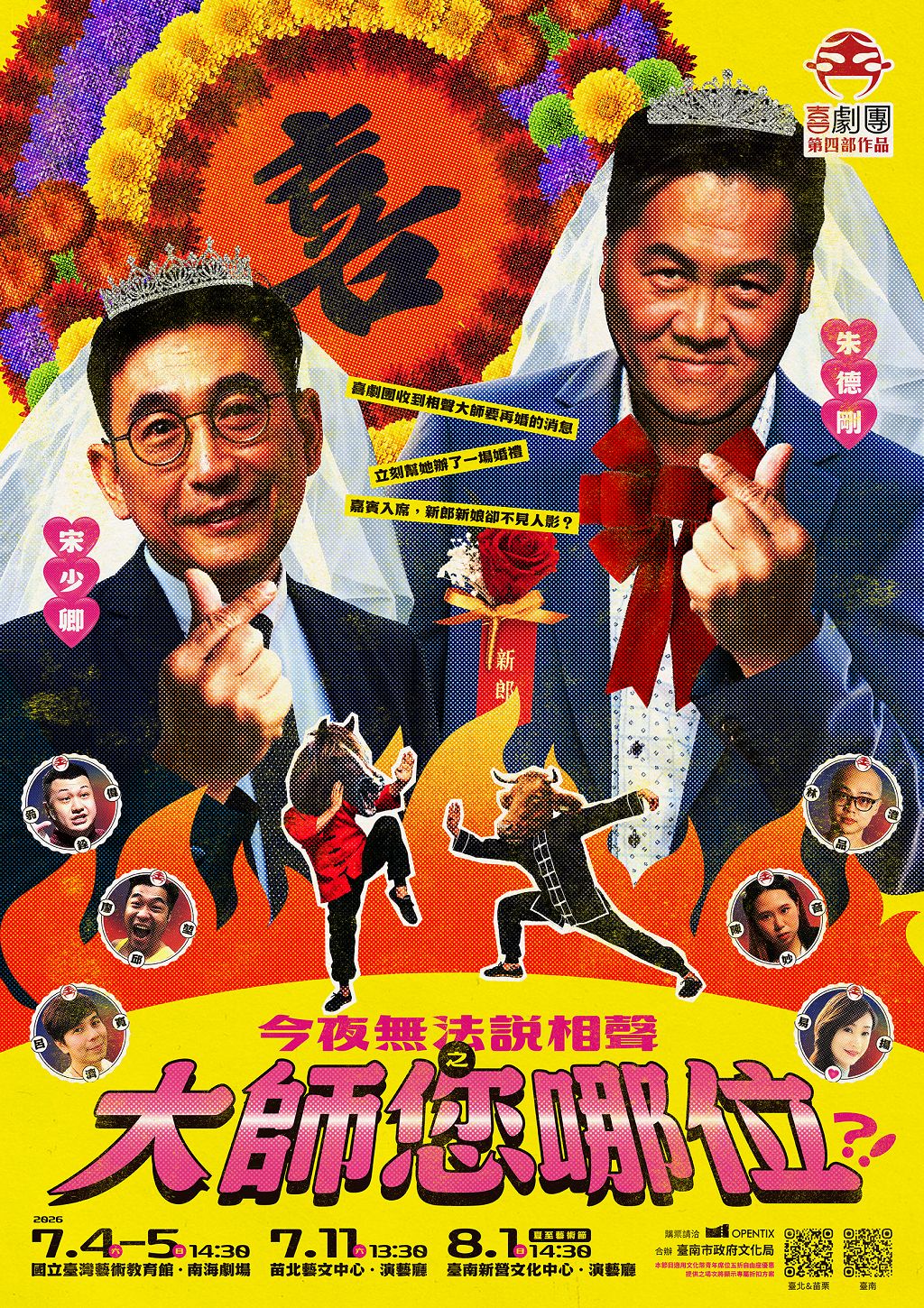 《今夜無法說相聲之大師您哪位》