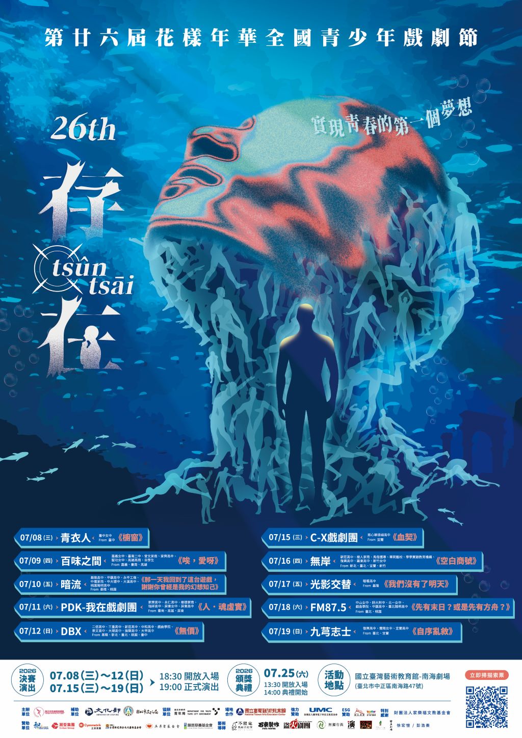 第廿六屆花樣年華全國青少年戲劇節-決賽演出
