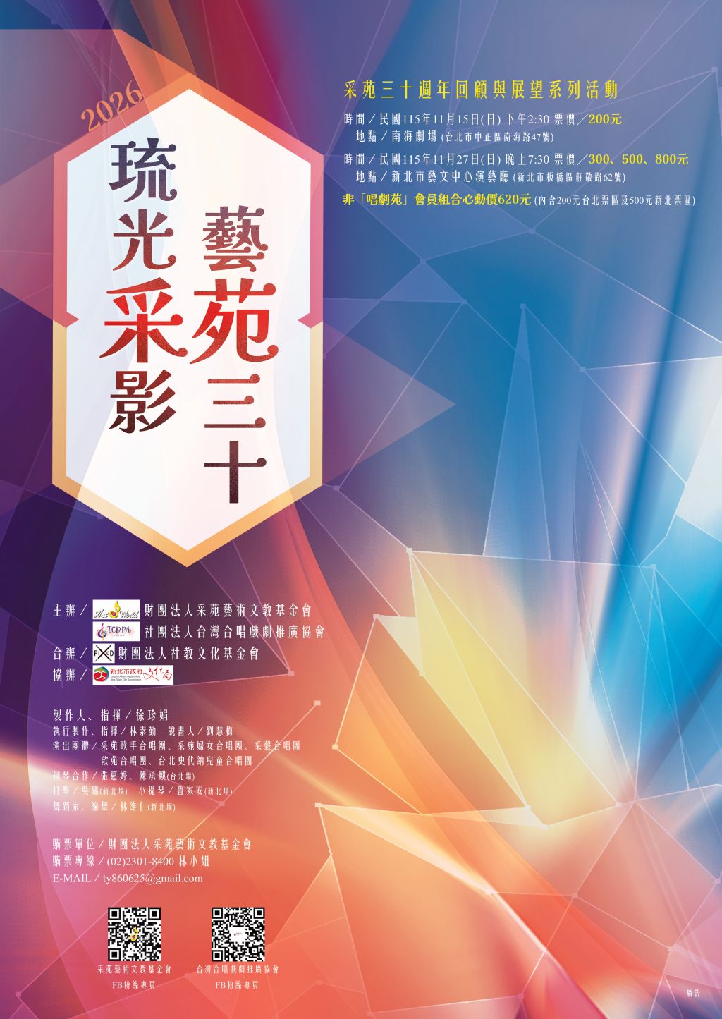 2026「Liu Guang Cai Ying」 Tsai-Yuan Art’s 30th Anniversary — A Retrospective and Outlook Series