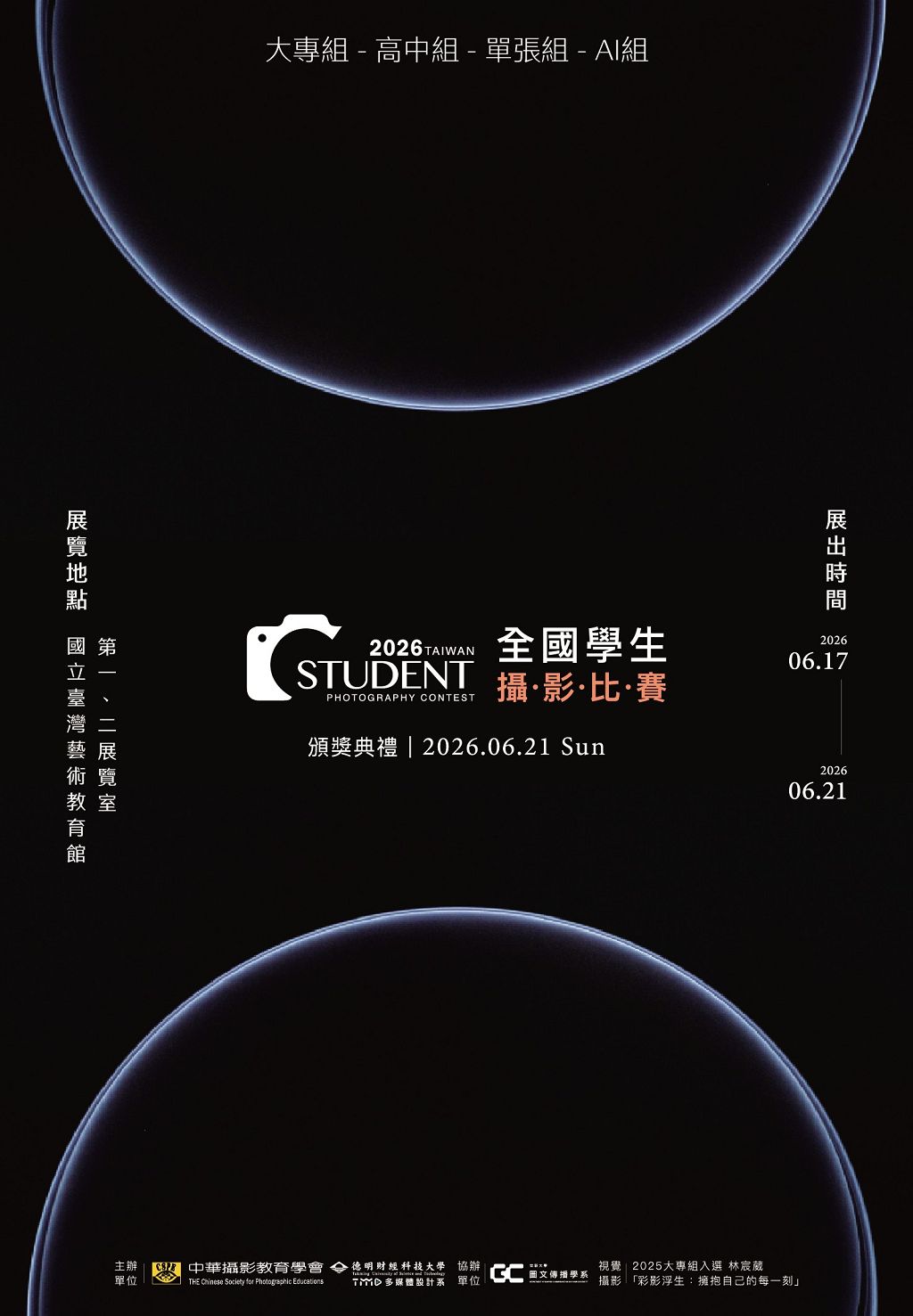 2026全國學生攝影比賽得獎作品展暨中華攝影教育學會會員聯展