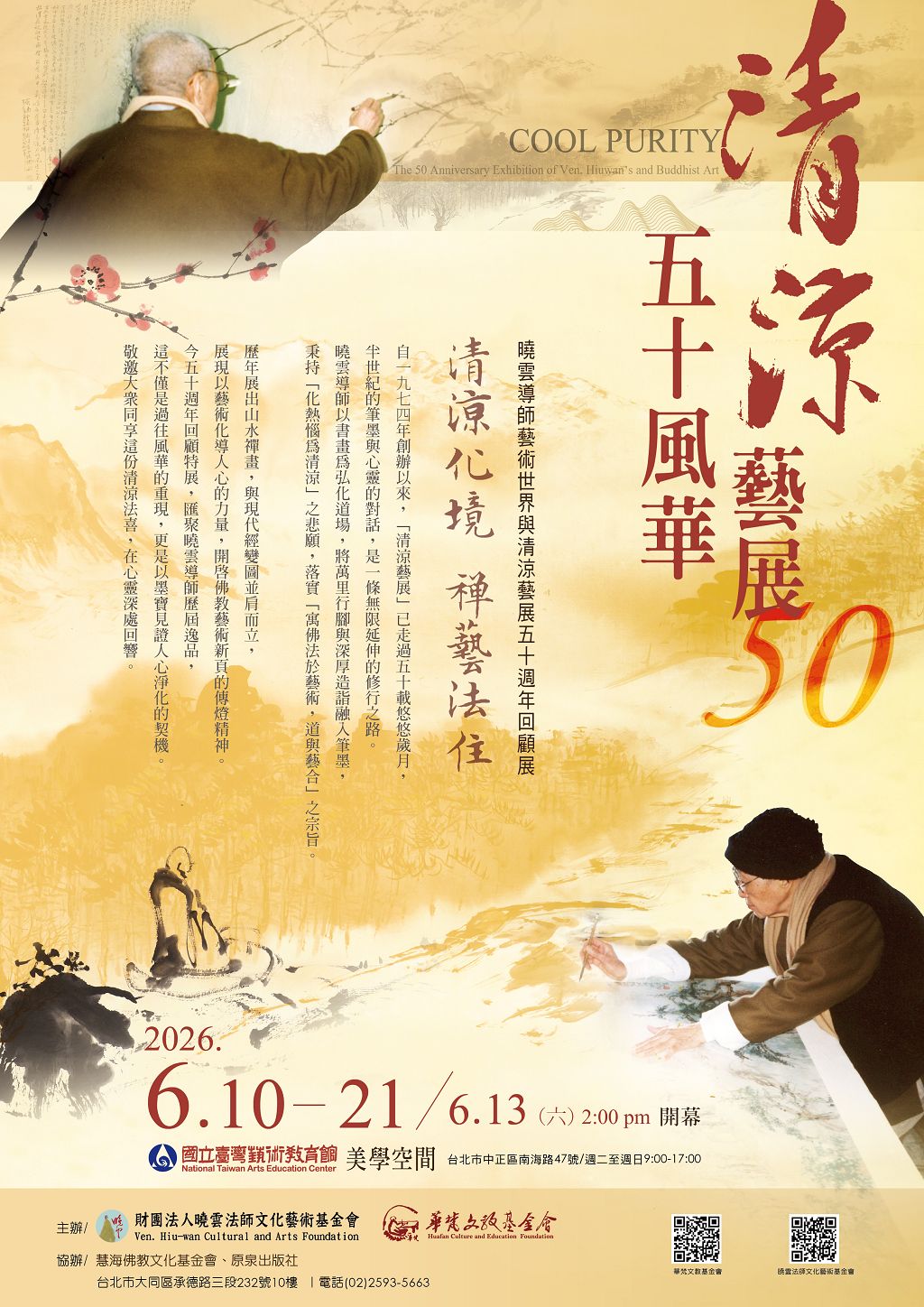 曉雲導師藝術世界與清涼藝展五十週年回顧展-清涼化境 禪藝法住