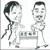 上行下笑~台上行,台下笑,上輩行下輩笑