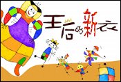 兒童劇─《王后的新衣》