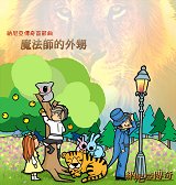 兒童劇-魔法師的外甥