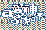 中國文化大學戲劇學系第42屆年度公演《愛神Agogo》