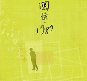 中國文化大學戲劇學系第42屆畢業公演《回憶˙1989》