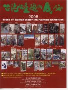 2008年台灣水墨趨向展