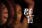 2009大學戲劇系聯展仲夏夜之show-群盲