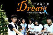 2010全國高校戲劇季:仲夏夜之夢