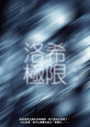 2010六校七系大學戲劇聯展:洛希極限