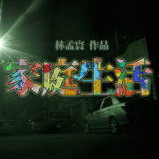 2010六校七系大學戲劇聯展:家庭生活