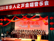 以歌會友 《2010華人之聲》合唱音樂會