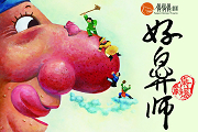 桌上劇場《好鼻師》