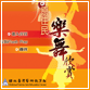 臺灣原住民樂舞