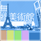 無牆美術館