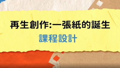 再生創作