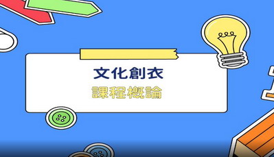 文化創衣