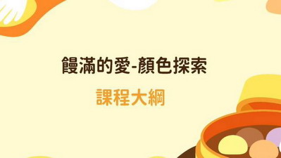 飽滿的愛