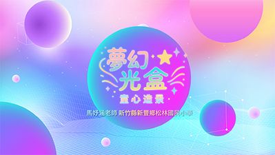 夢幻光盒•童心造景