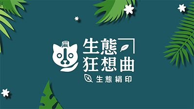 生態狂想曲．生態絹印