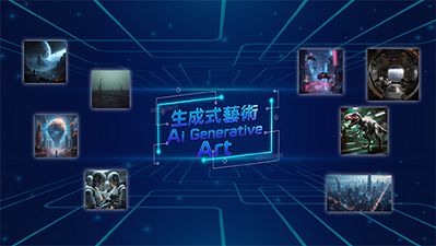 生成式藝術AI Generative Art